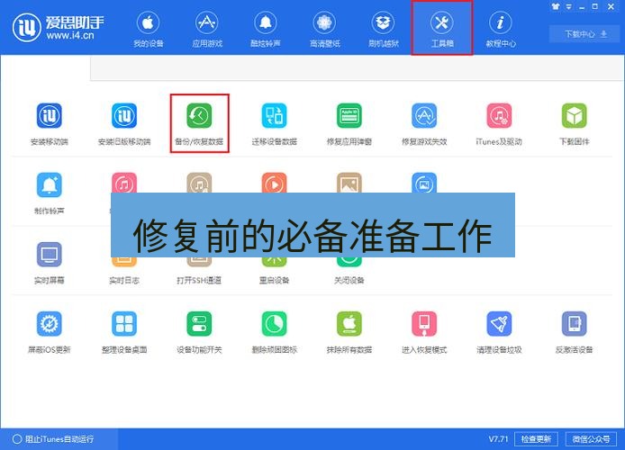 爱思助手官网 修复前的必备准备工作