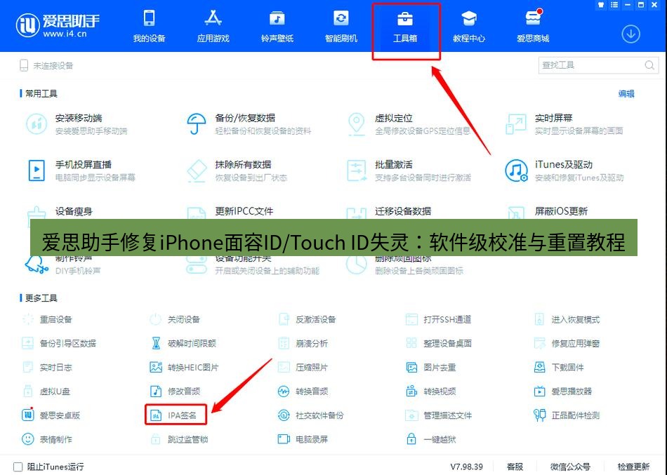 爱思助手官网 爱思助手修复iPhone面容ID/Touch ID失灵：软件级校准与重置教程