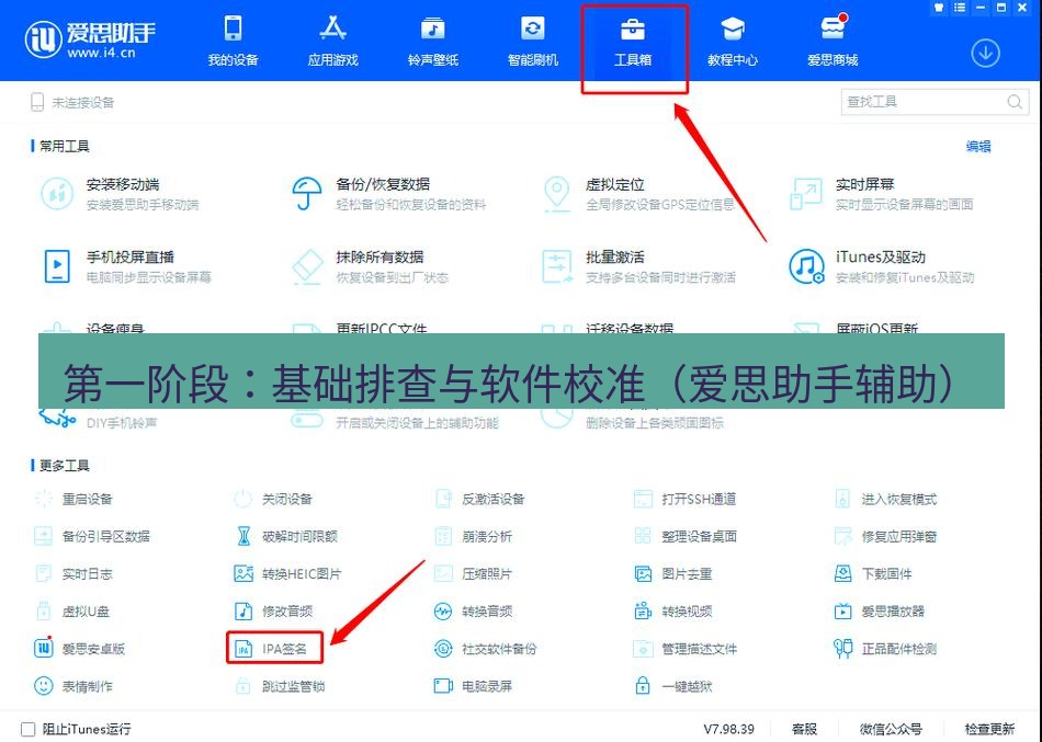 爱思助手官网 第一阶段：基础排查与软件校准（爱思助手辅助）