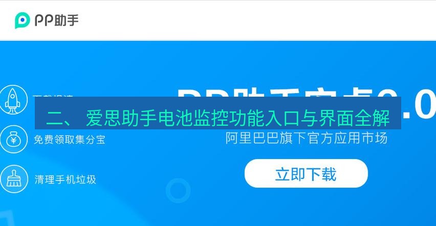 爱思助手官网 二、 爱思助手电池监控功能入口与界面全解