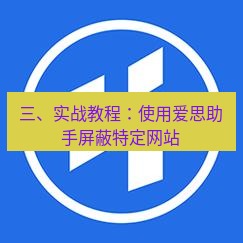 爱思助手官网 三、实战教程：使用爱思助手屏蔽特定网站