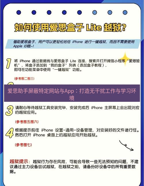 爱思助手官网 爱思助手屏蔽特定网站与App：打造无干扰工作与学习环境