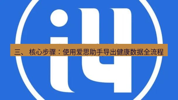 爱思助手官网 三、 核心步骤：使用爱思助手导出健康数据全流程