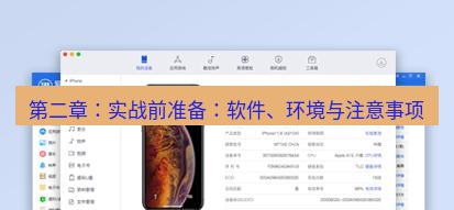 爱思助手官网 第二章：实战前准备：软件、环境与注意事项