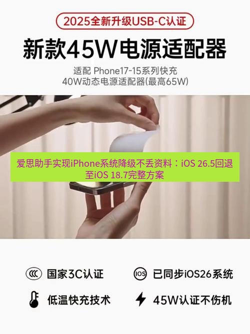 爱思助手官网 爱思助手实现iPhone系统降级不丢资料：iOS 26.5回退至iOS 18.7完整方案