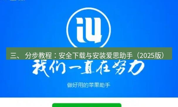 爱思助手官网 三、 分步教程：安全下载与安装爱思助手（2025版）
