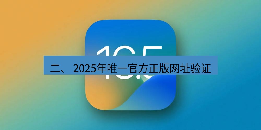 爱思助手官网 二、 2025年唯一官方正版网址验证