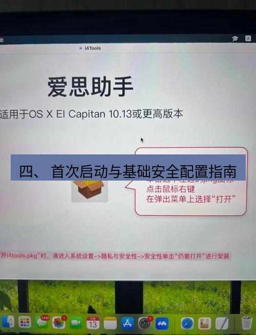 爱思助手官网 四、 首次启动与基础安全配置指南