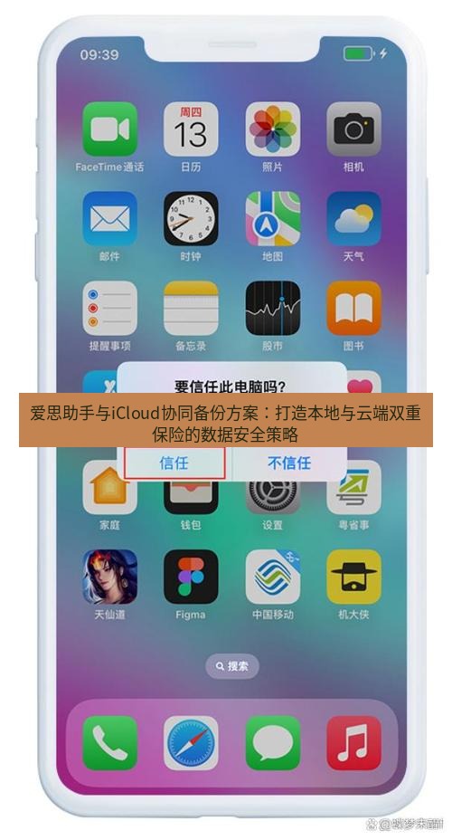 爱思助手官网 爱思助手与iCloud协同备份方案：打造本地与云端双重保险的数据安全策略