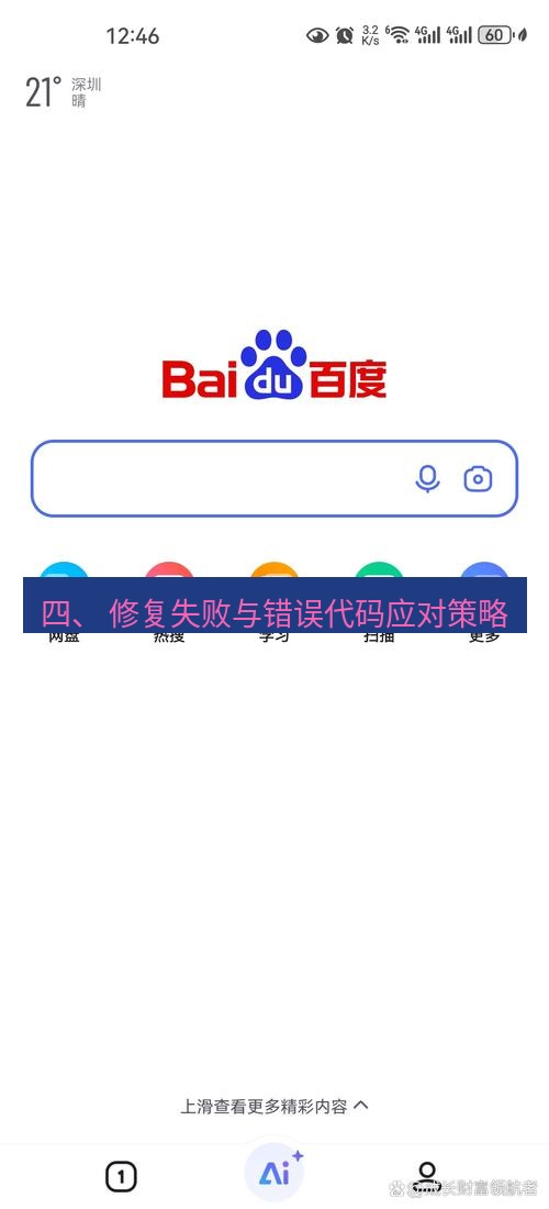 爱思助手官网 四、 修复失败与错误代码应对策略