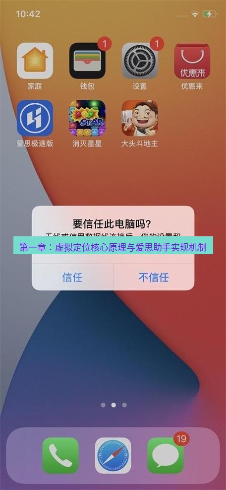 爱思助手官网 第一章：虚拟定位核心原理与爱思助手实现机制