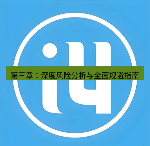 爱思助手官网 第三章：深度风险分析与全面规避指南