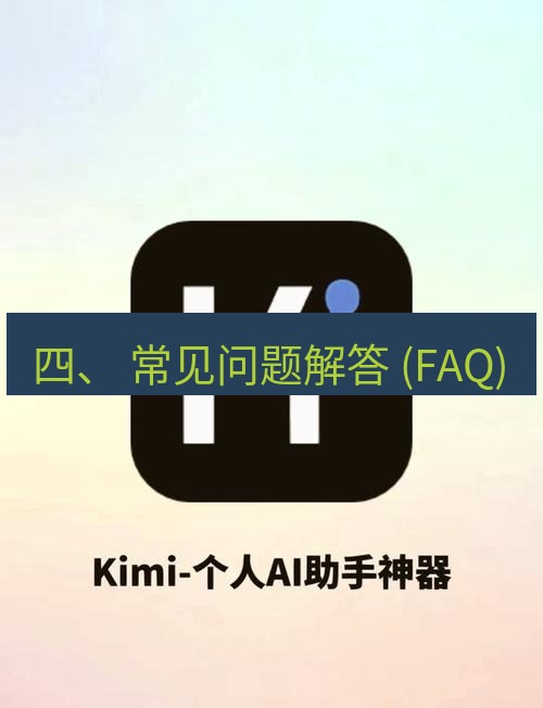 爱思助手官网 四、 常见问题解答 (FAQ)