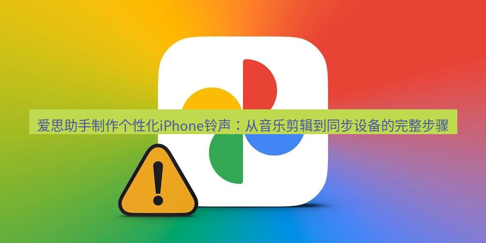 爱思助手官网 爱思助手制作个性化iPhone铃声：从音乐剪辑到同步设备的完整步骤