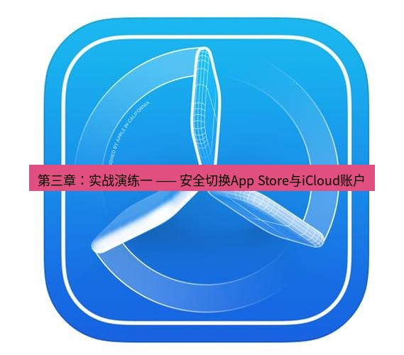 爱思助手官网 第三章：实战演练一 —— 安全切换App Store与iCloud账户