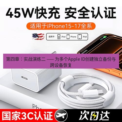 爱思助手官网 第四章：实战演练二 —— 为多个Apple ID创建独立备份与跨设备恢复