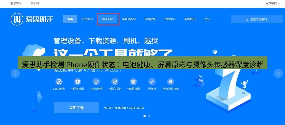 爱思助手官网 爱思助手检测iPhone硬件状态：电池健康、屏幕原彩与摄像头传感器深度诊断