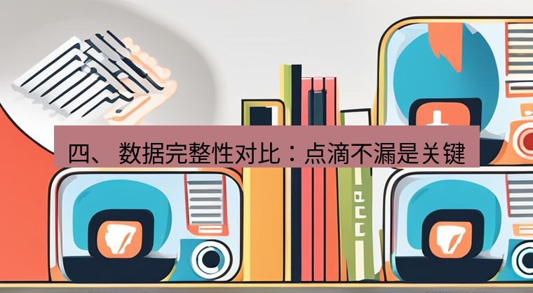 爱思助手官网 四、 数据完整性对比：点滴不漏是关键