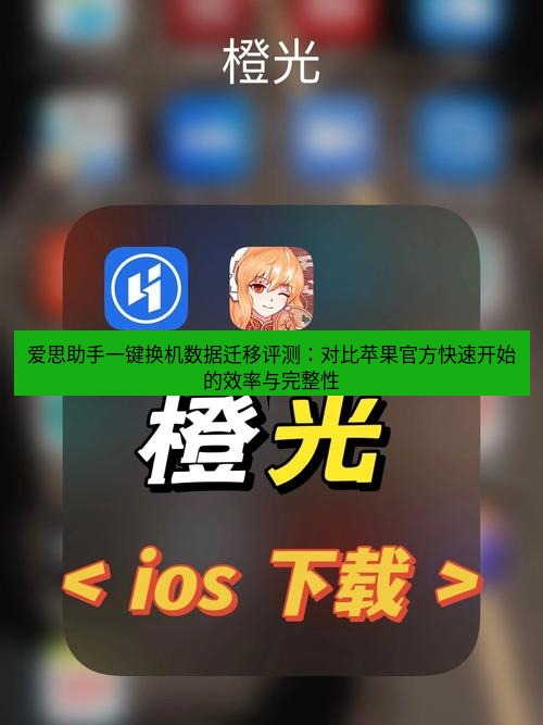 爱思助手官网 爱思助手一键换机数据迁移评测：对比苹果官方快速开始的效率与完整性