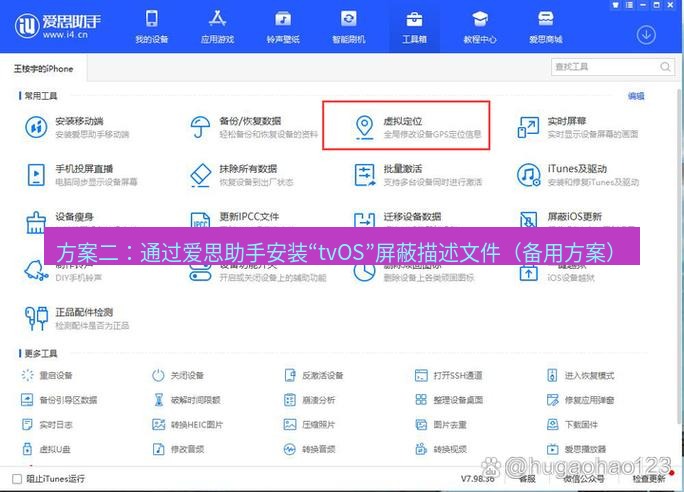爱思助手官网 方案二：通过爱思助手安装“tvOS”屏蔽描述文件（备用方案）