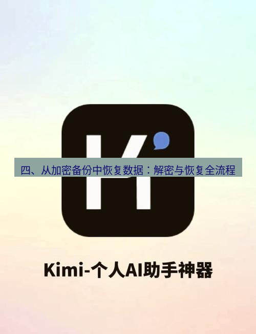 爱思助手官网 四、从加密备份中恢复数据：解密与恢复全流程