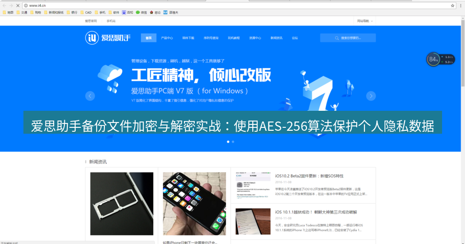 爱思助手官网 爱思助手备份文件加密与解密实战：使用AES-256算法保护个人隐私数据