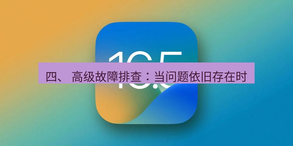 爱思助手官网 四、 高级故障排查：当问题依旧存在时
