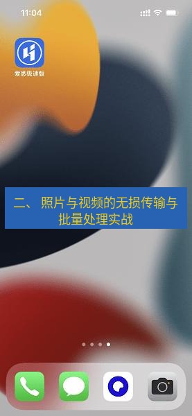 爱思助手官网 二、 照片与视频的无损传输与批量处理实战