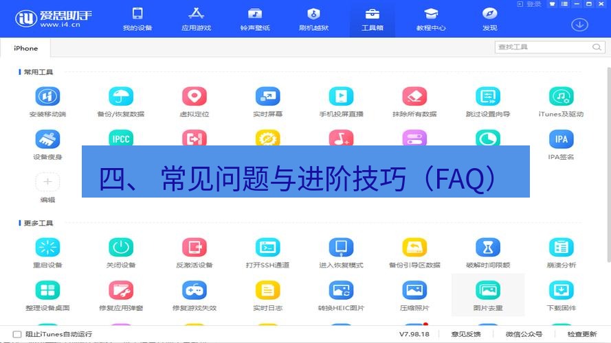 爱思助手官网 四、 常见问题与进阶技巧（FAQ）