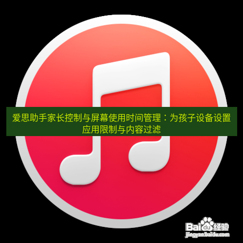爱思助手官网 爱思助手家长控制与屏幕使用时间管理：为孩子设备设置应用限制与内容过滤