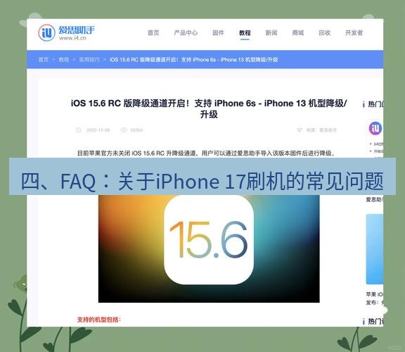 爱思助手官网 四、FAQ：关于iPhone 17刷机的常见问题