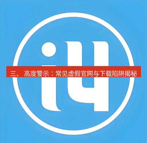 爱思助手官网 三、 高度警示：常见虚假官网与下载陷阱揭秘