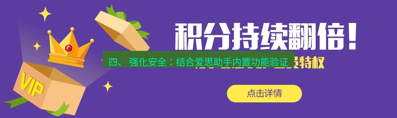 爱思助手官网 四、 强化安全：结合爱思助手内置功能验证