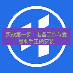 爱思助手官网 实战第一步：准备工作与爱思助手正确安装