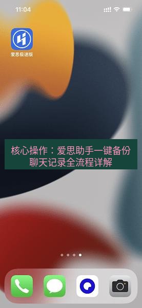 爱思助手官网 核心操作：爱思助手一键备份聊天记录全流程详解