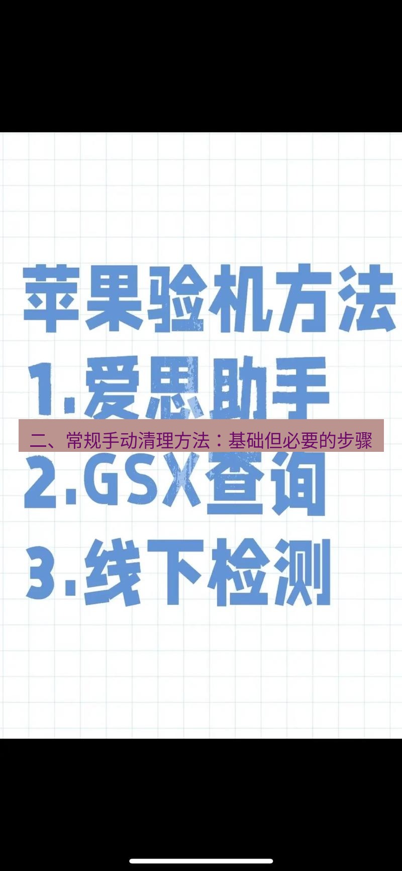 爱思助手官网 二、常规手动清理方法：基础但必要的步骤
