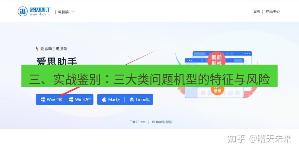 爱思助手官网 三、实战鉴别：三大类问题机型的特征与风险