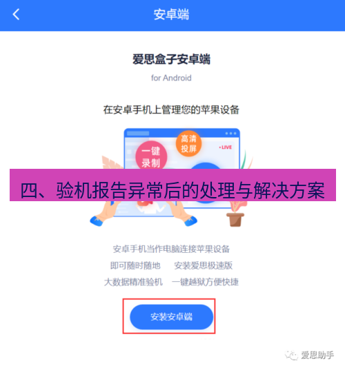 爱思助手官网 四、验机报告异常后的处理与解决方案