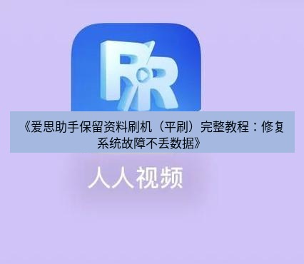 爱思助手官网 《爱思助手保留资料刷机（平刷）完整教程：修复系统故障不丢数据》