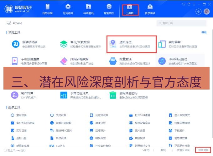 爱思助手官网 三、 潜在风险深度剖析与官方态度
