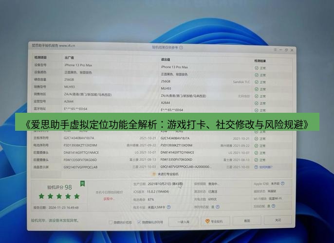 爱思助手官网 《爱思助手虚拟定位功能全解析：游戏打卡、社交修改与风险规避》