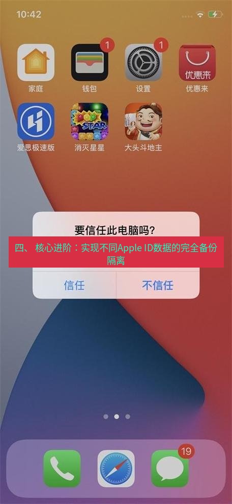 爱思助手官网 四、 核心进阶：实现不同Apple ID数据的完全备份隔离
