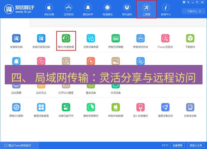 爱思助手官网 四、 局域网传输：灵活分享与远程访问