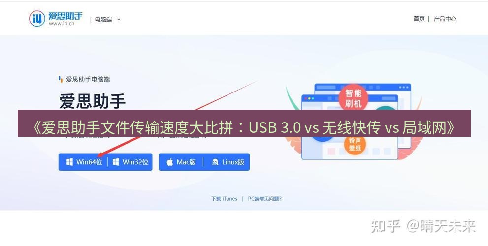 爱思助手官网 《爱思助手文件传输速度大比拼：USB 3.0 vs 无线快传 vs 局域网》