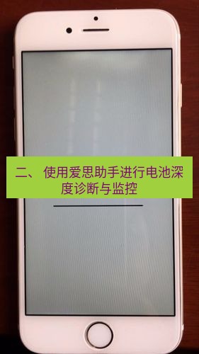 爱思助手官网 二、 使用爱思助手进行电池深度诊断与监控