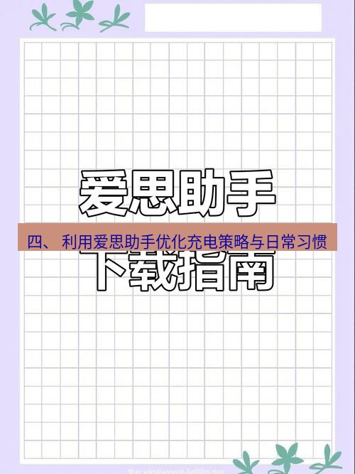 爱思助手官网 四、 利用爱思助手优化充电策略与日常习惯