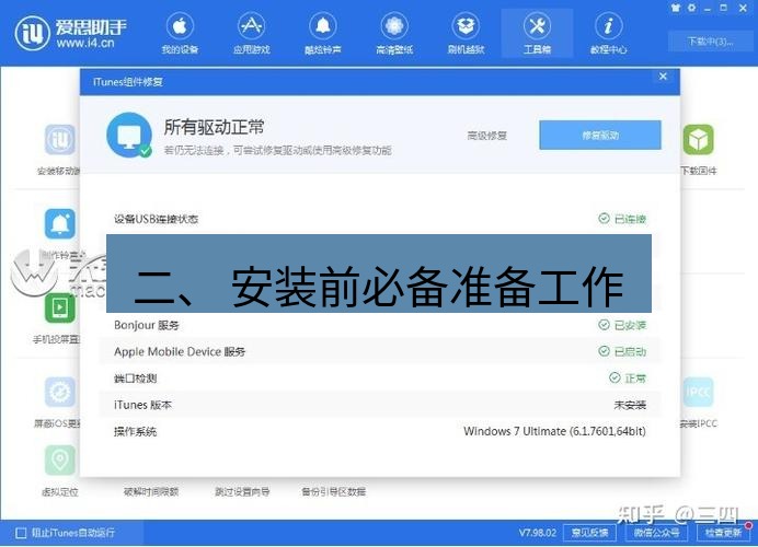 爱思助手官网 二、 安装前必备准备工作