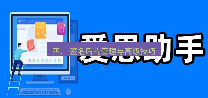 爱思助手官网 四、 签名后的管理与高级技巧