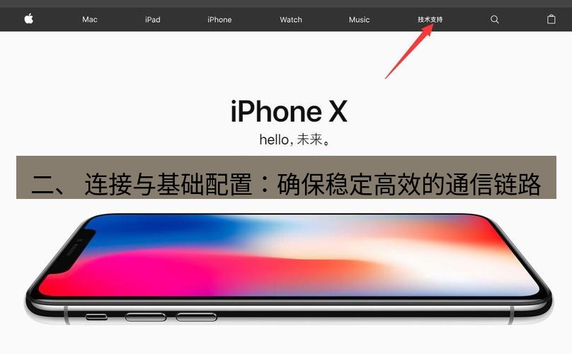 爱思助手官网 二、 连接与基础配置：确保稳定高效的通信链路