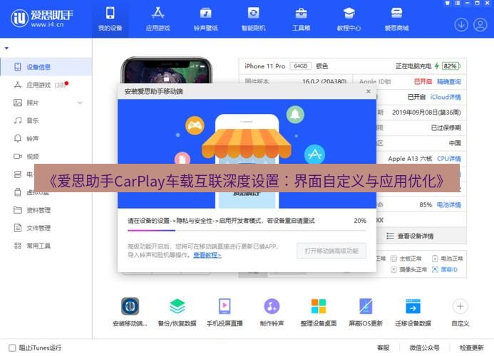 爱思助手官网 《爱思助手CarPlay车载互联深度设置：界面自定义与应用优化》